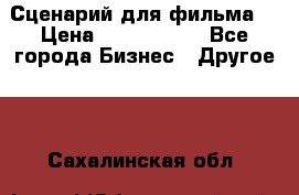 Сценарий для фильма. › Цена ­ 3 100 000 - Все города Бизнес » Другое   . Сахалинская обл.